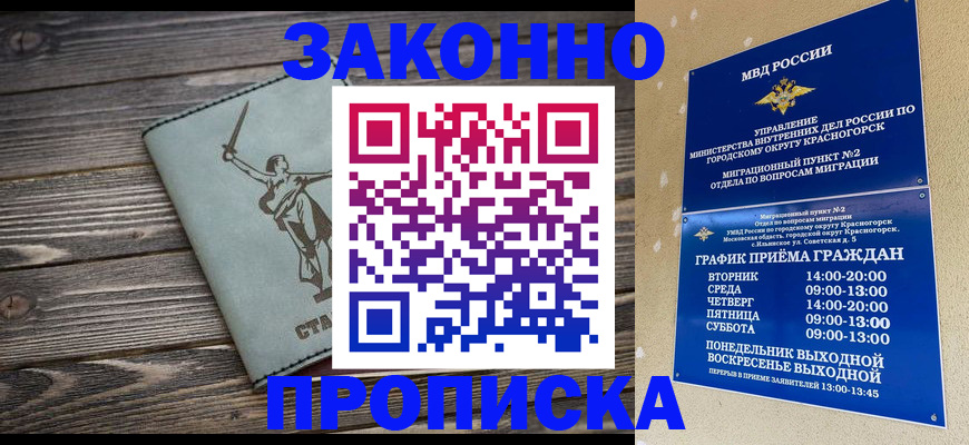 прописка в Барнауле
