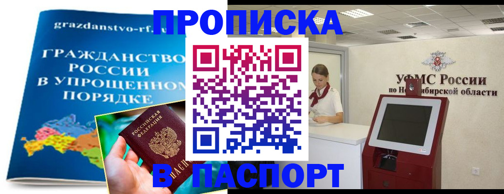 прописка от собственника в Барнауле