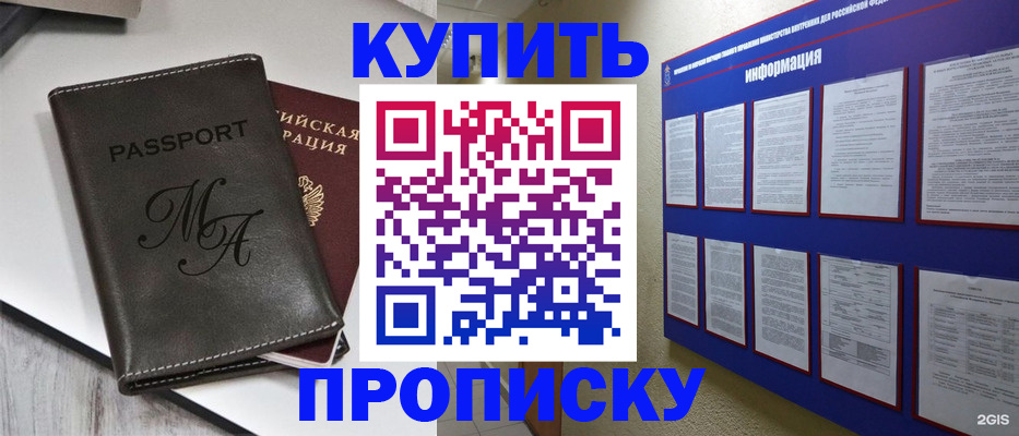 прописка штамп в Барнауле