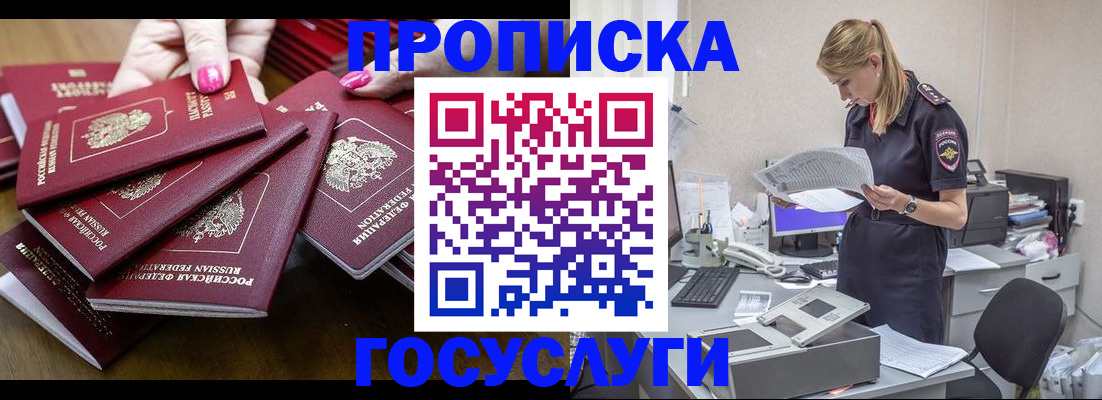 временная прописка в Барнауле